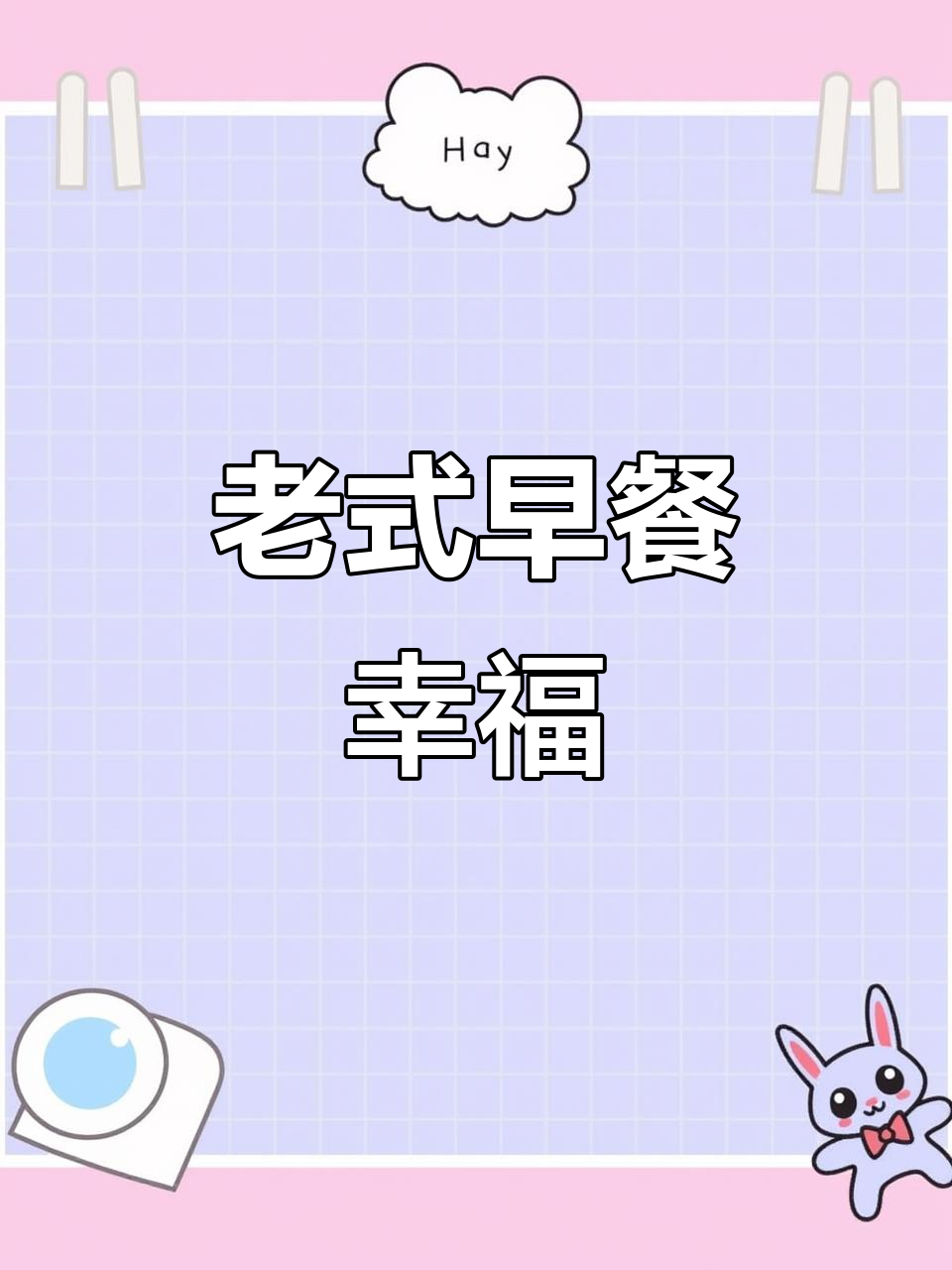 早晨来一个老式饭团,油条、烤肠搭配超满足!