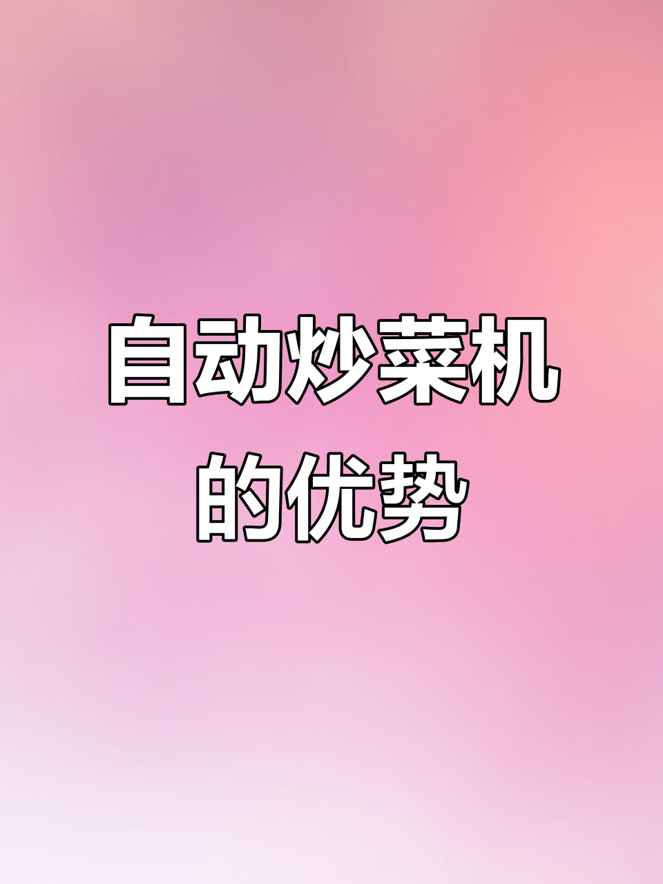 智能炒菜机，食堂必备神器！自动清洗更省心