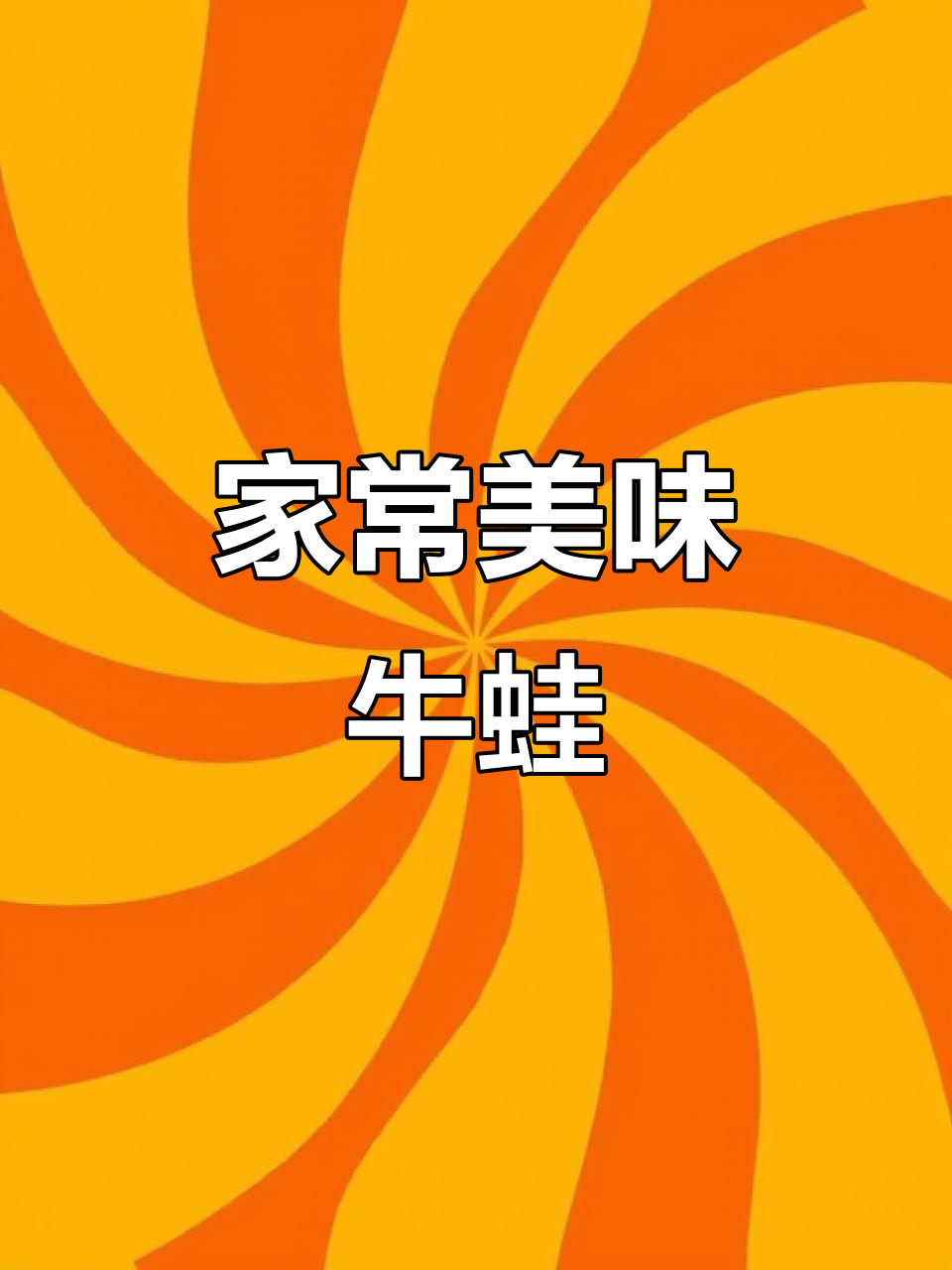 老妈的爆炒牛蛙,外脆内嫩,紫苏香气扑鼻,超下饭!