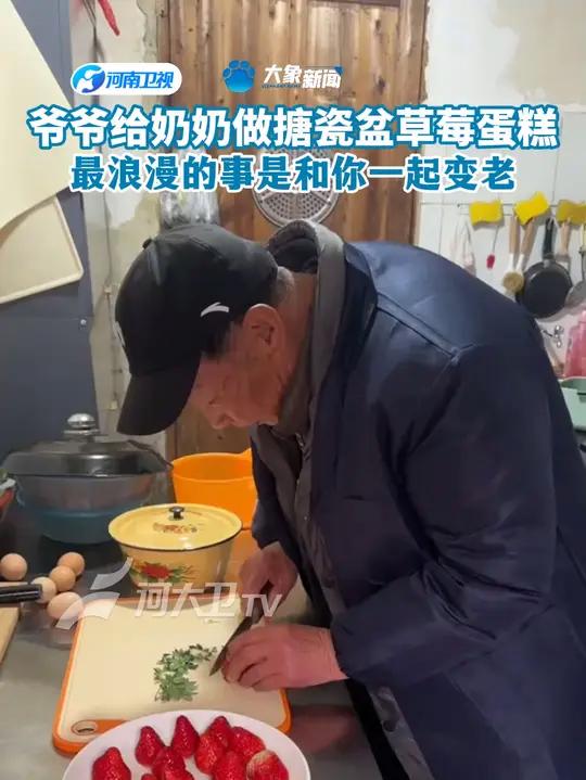 爷爷给奶奶做搪瓷罐草莓蛋糕,最浪漫的事是和你一起变老