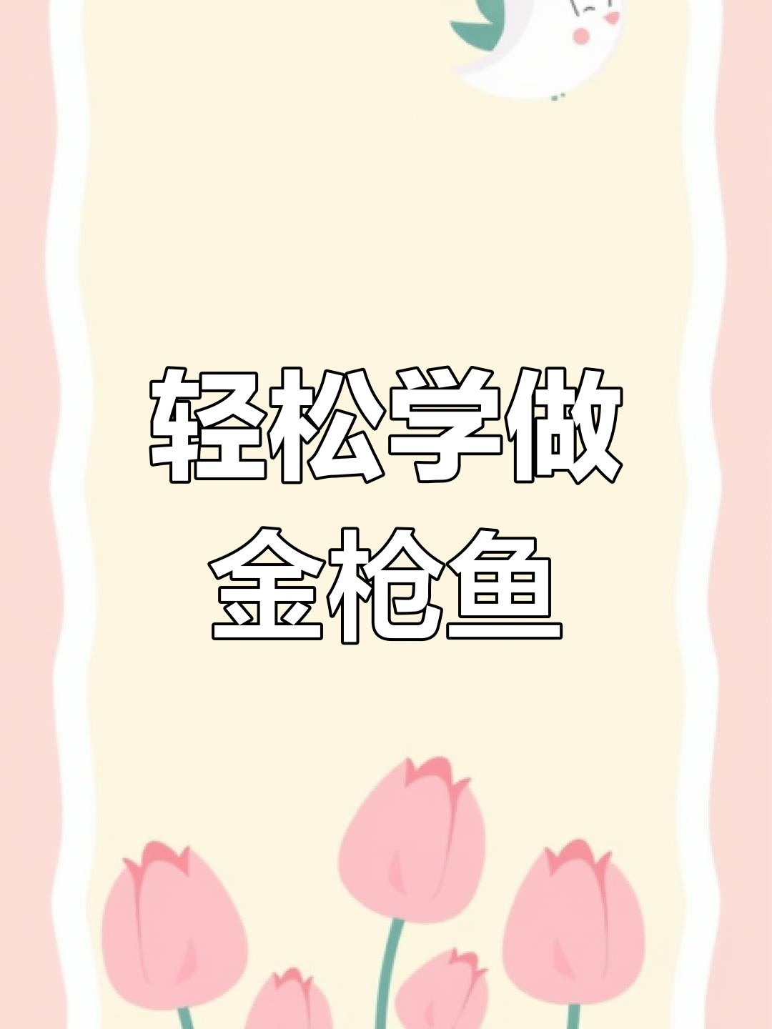 在家做简单美味西餐开胃菜