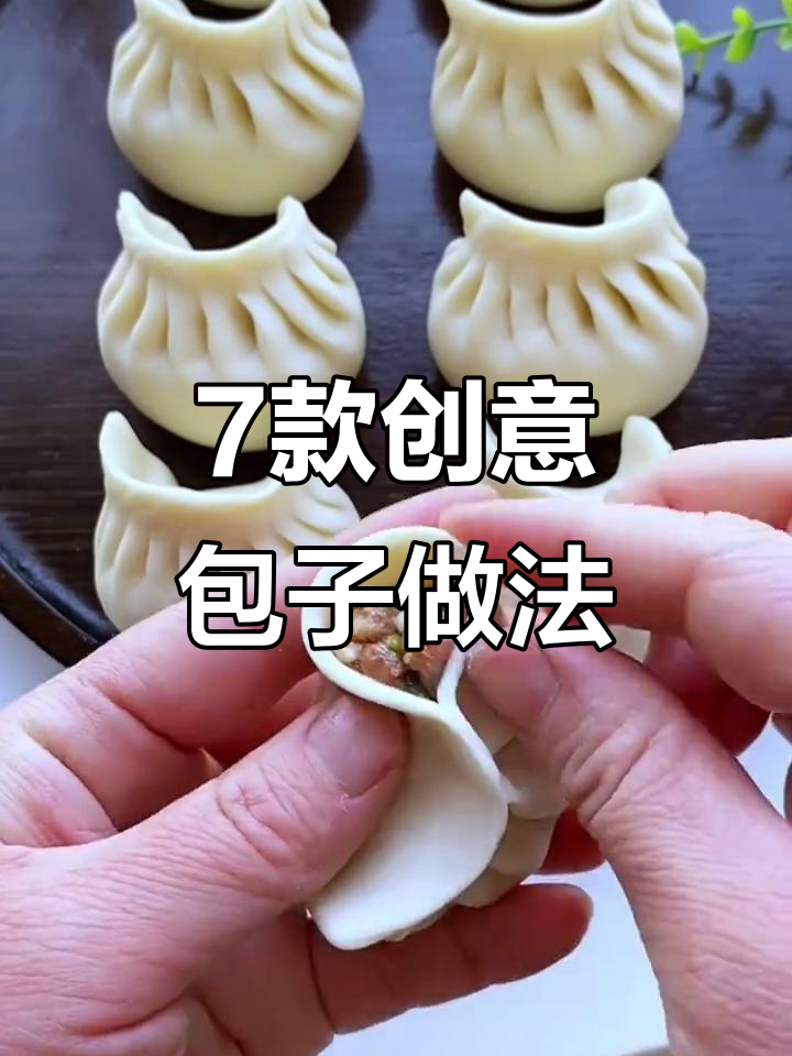 包子七种花样包法,学会这些让你的早餐不再单调