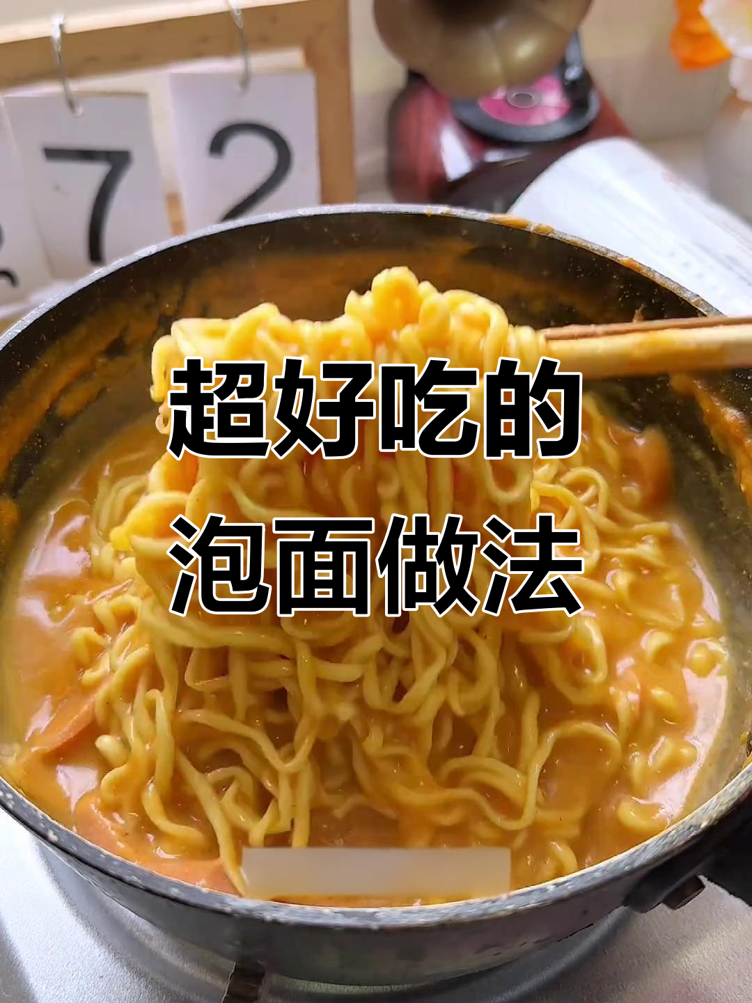 番茄酱、牛奶和咖喱的奇妙搭配,泡面也能这么好吃!