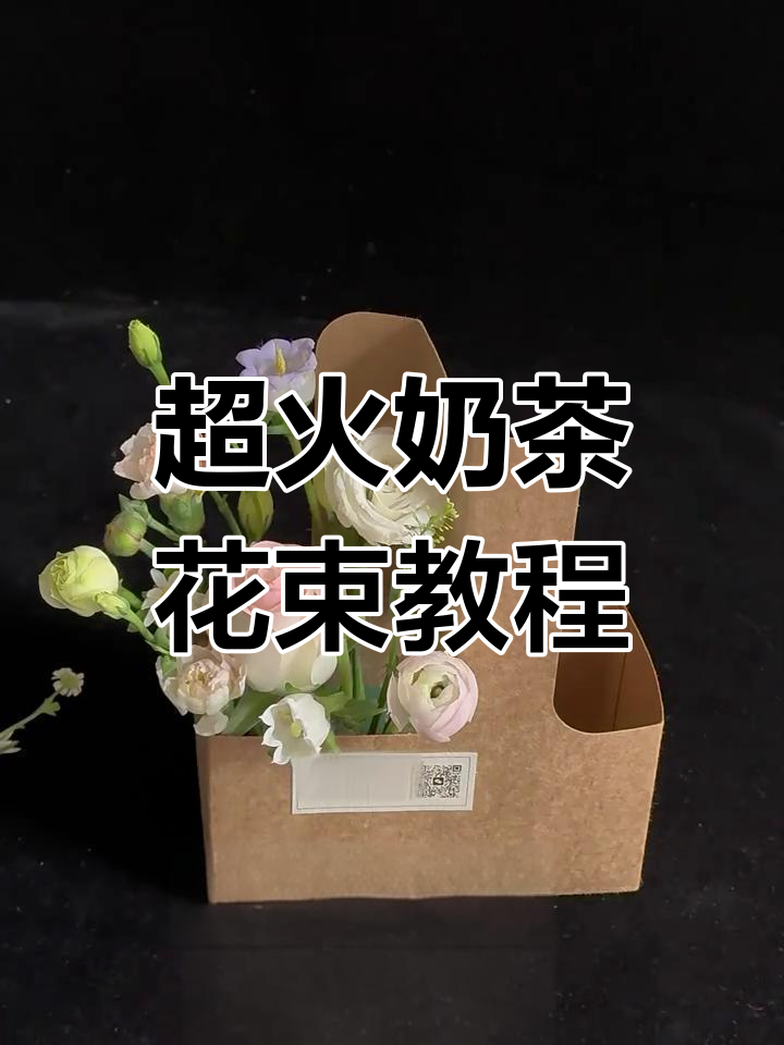 春日奶茶花束杯,浪漫又仪式感满满!