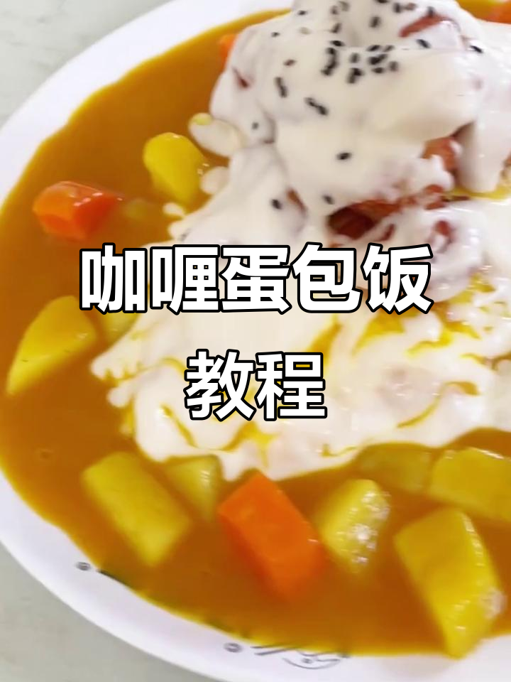 咖喱蛋包饭,简单几步轻松做!