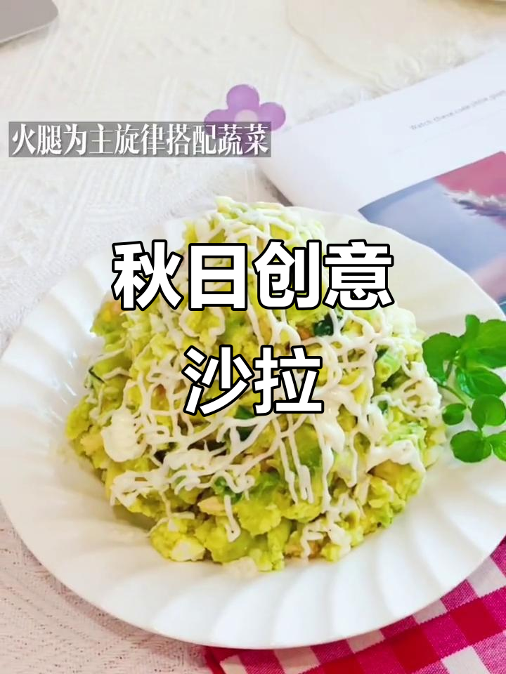 这款沙拉,秋季必备,每天换口味,超有趣!