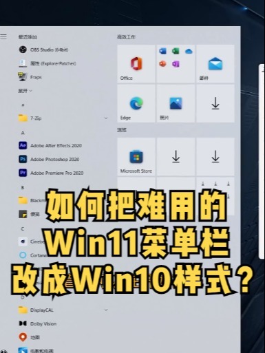 如何把难用的Win11菜单栏改成Win10样式?