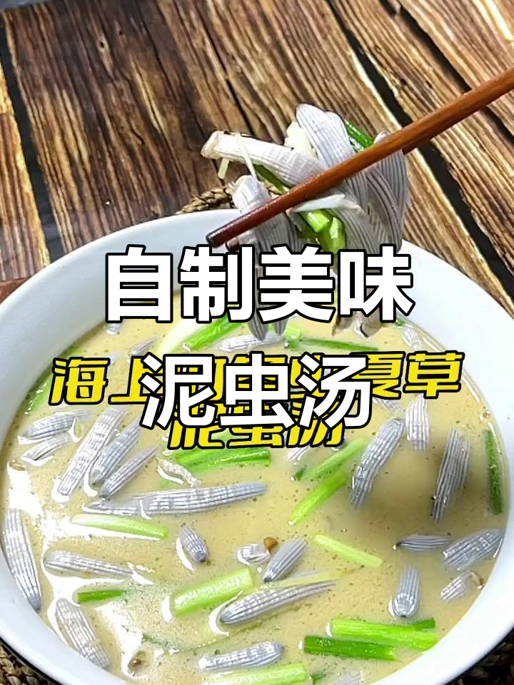泥虫汤的家常做法,鲜美营养轻松学