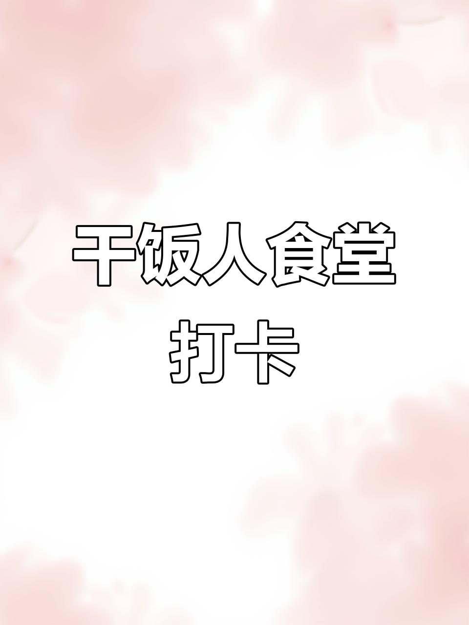 打工午餐:20元餐补,米饭+豆腐汤搞定