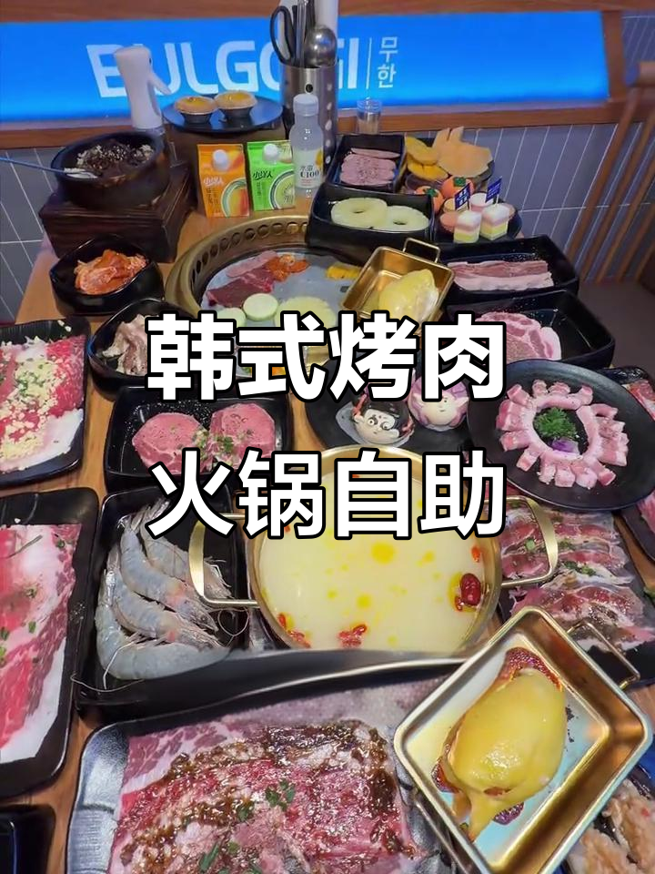 金瓯万达韩式烤肉火锅自助，安格斯牛与榴莲的完美结合