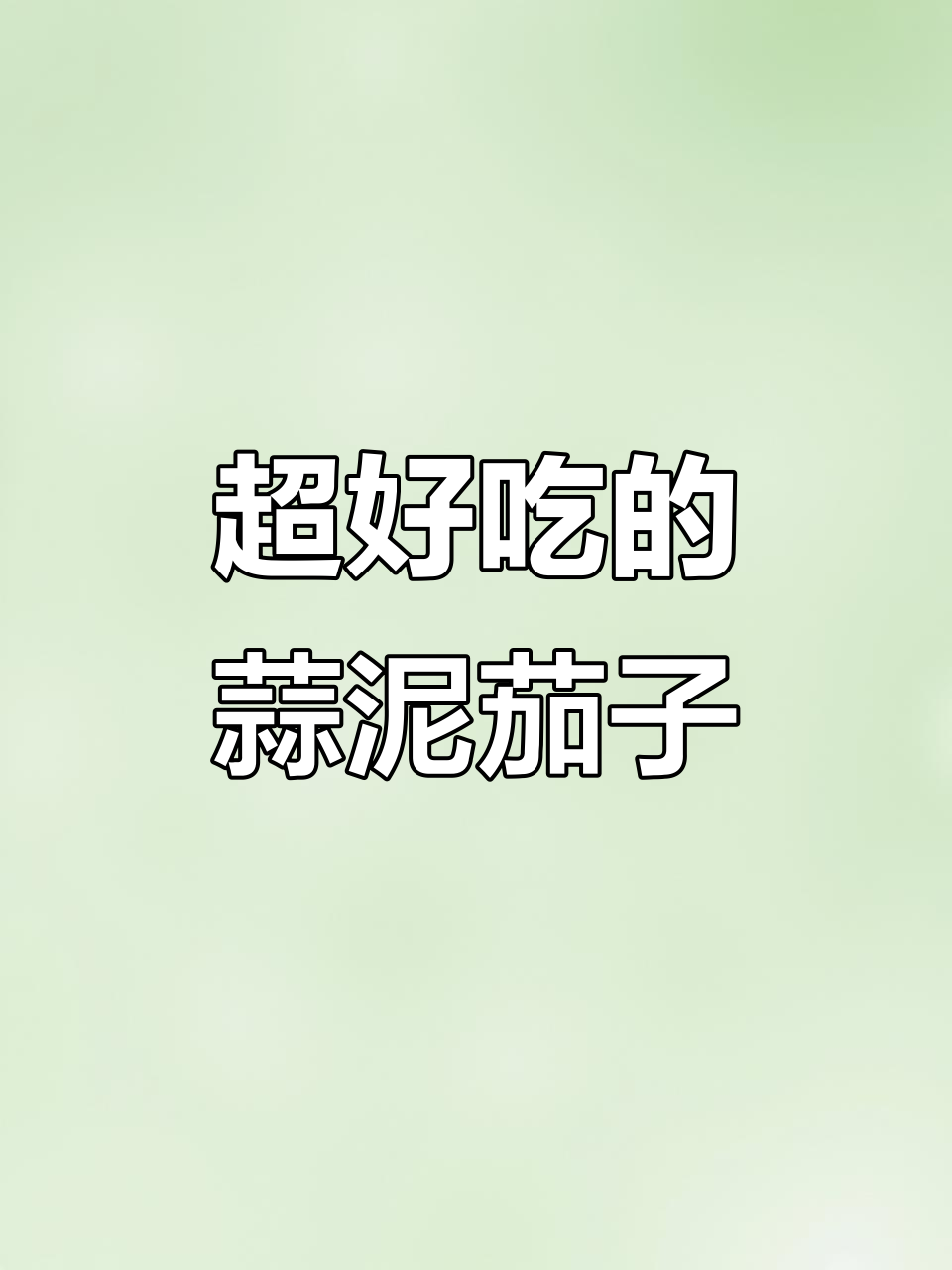 蒜泥茄子，简单又下饭，比肉还香！