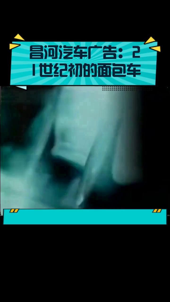 昌河汽车广告：21世纪初的面包车