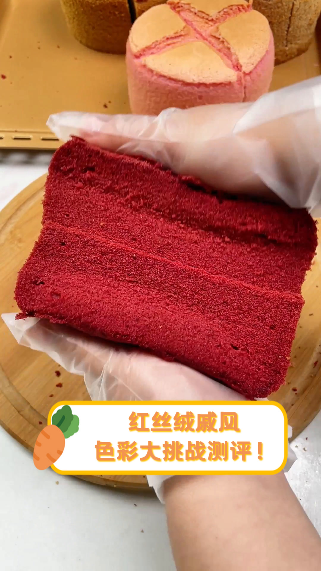 红丝绒戚风,色彩大挑战测评!