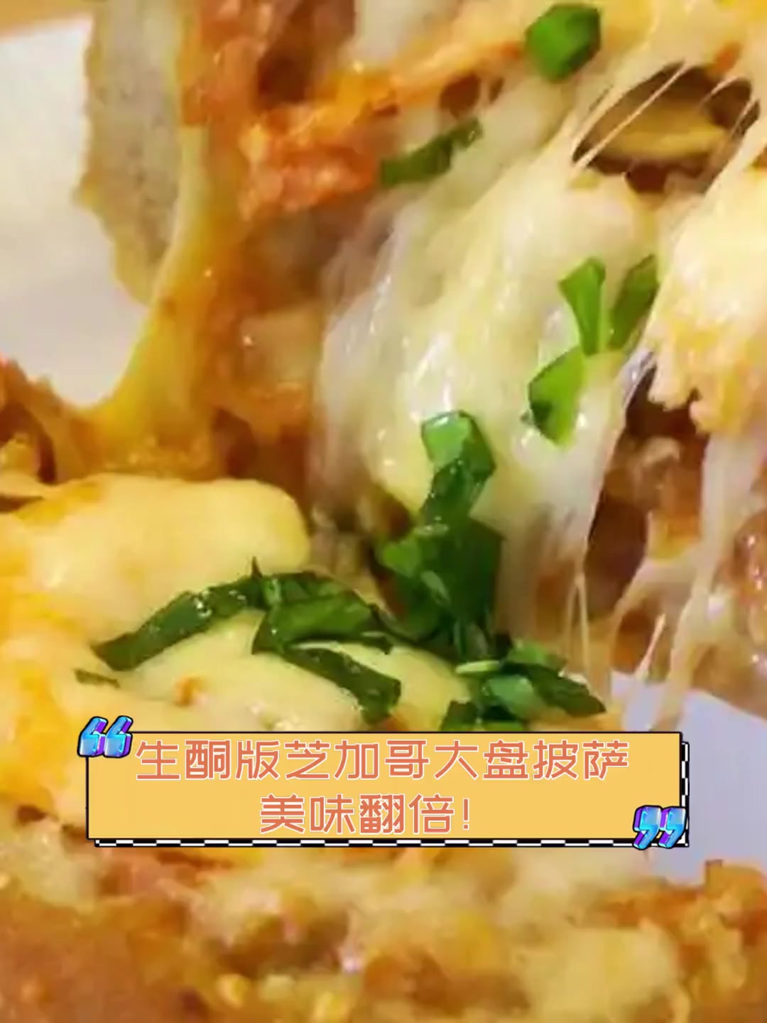 生酮版芝加哥大盘披萨,美味翻倍!