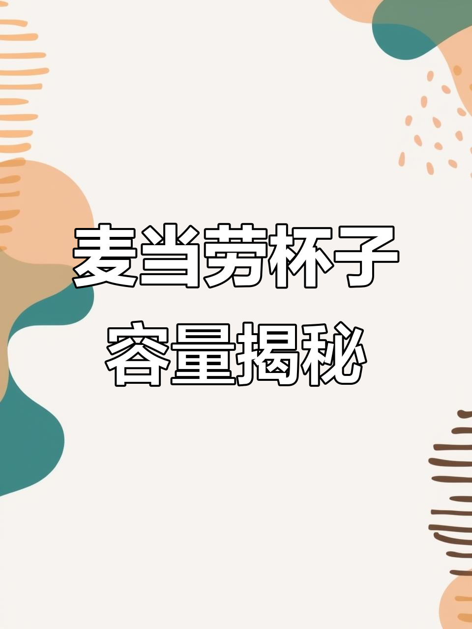 麦当劳杯型大小不一,但饮料量竟然一样?