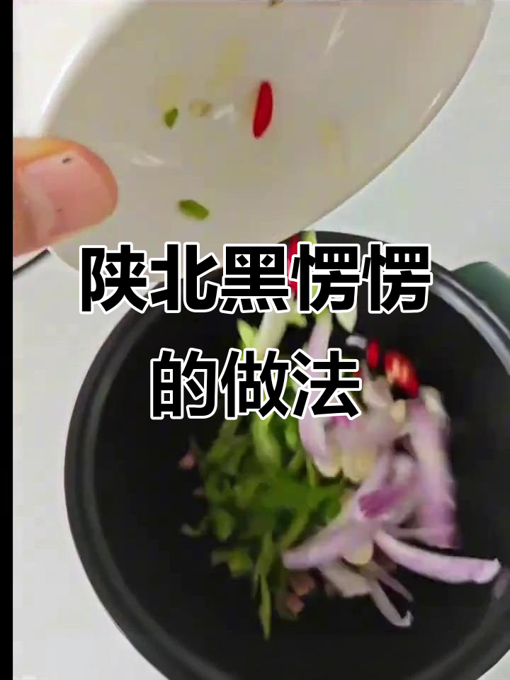 陕北黑愣愣的真相：土豆饼做法大揭秘