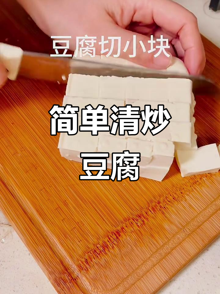 清炒豆腐,家常下饭美味