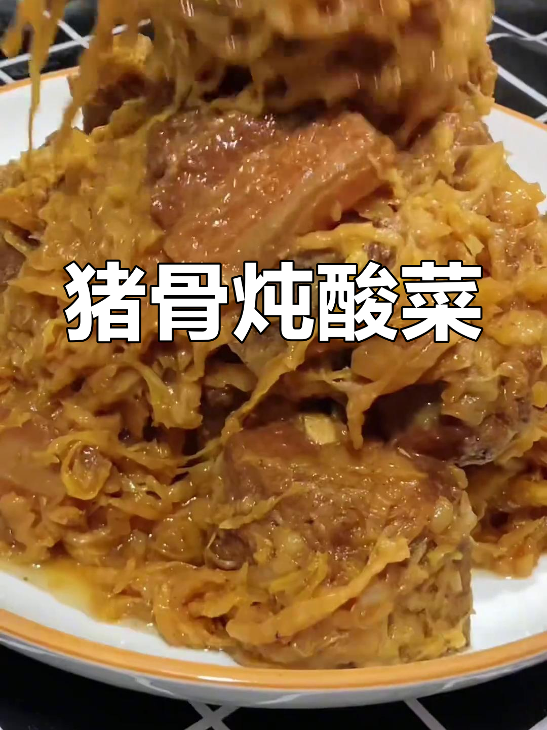 猪骨头烩酸菜的家常做法