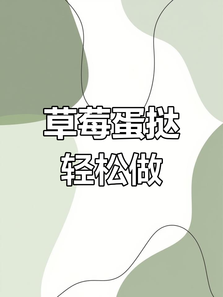 在家做草莓蛋挞,宝宝超爱!简单又美味