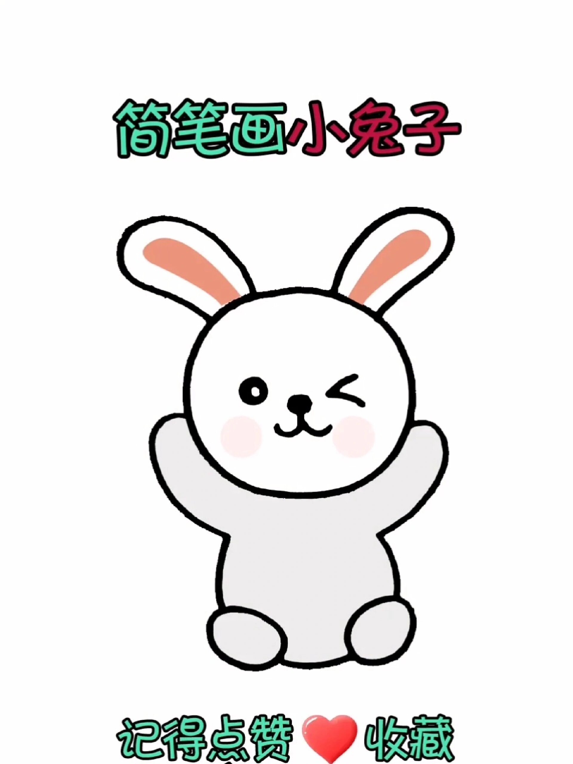 简笔画-用“O”画个可爱的小兔子