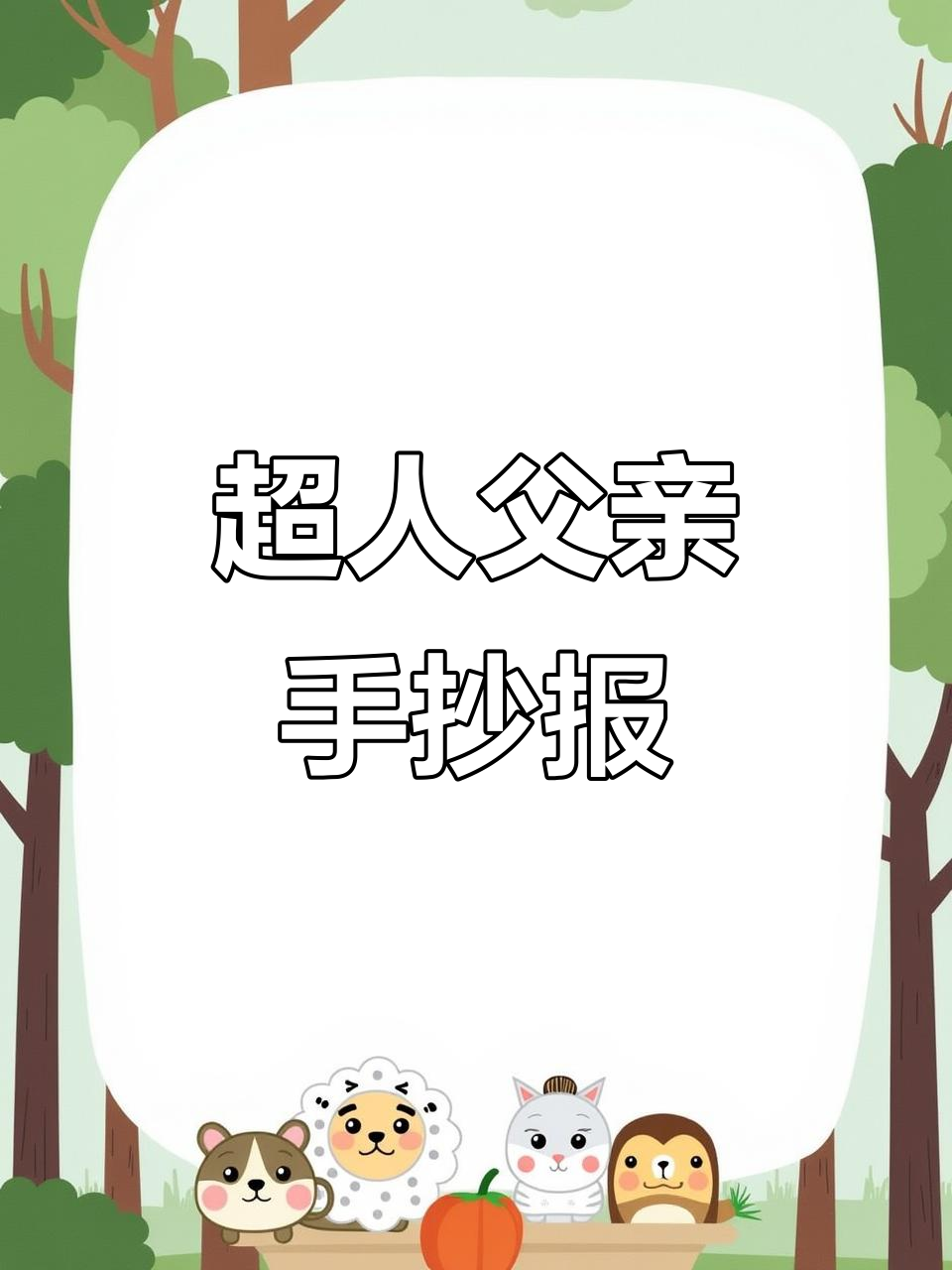 父亲节超人手抄报模板,快来一起画!