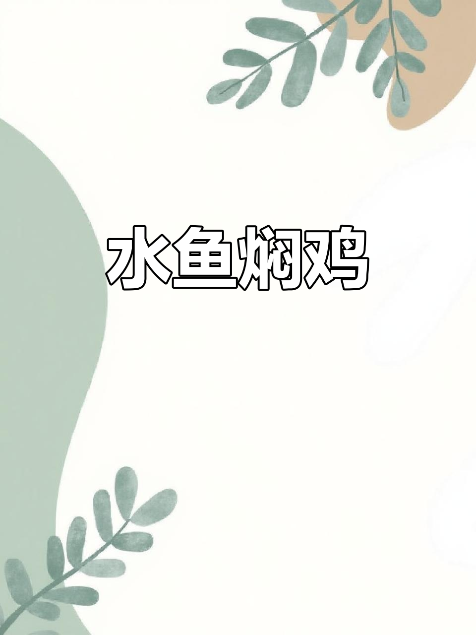 广东特色水鱼焖鸡,鲜香十足让人无法抗拒