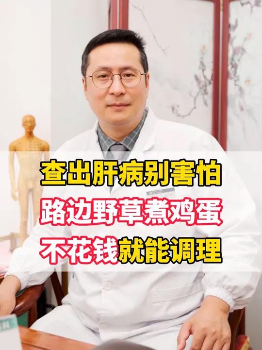 查出肝病别害怕,路边的野草煮鸡蛋调理,几乎不花钱