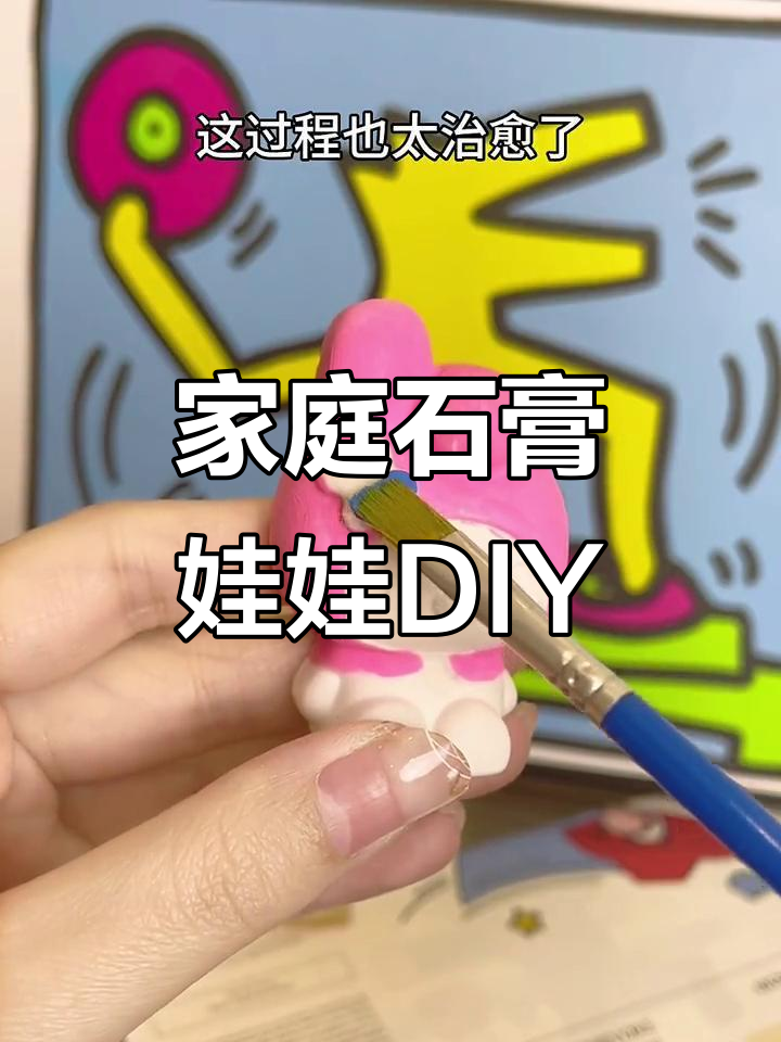 在家DIY石膏娃娃,超治愈!美乐蒂涂鸦教程