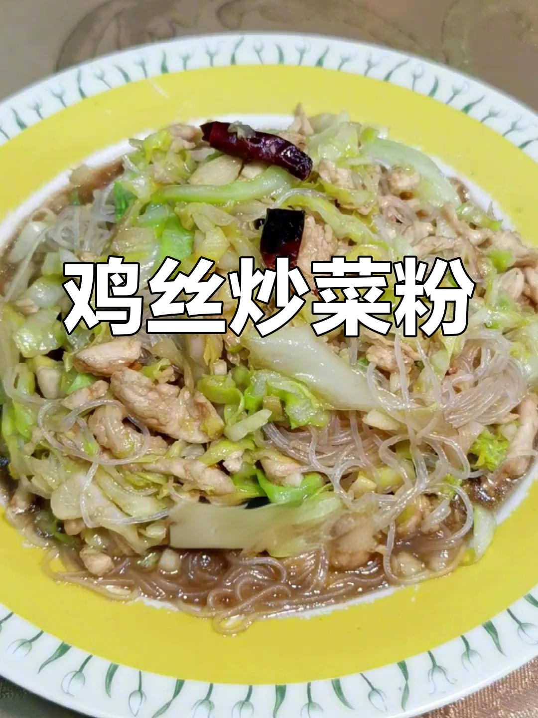 鸡肉丝炒洋白菜粉丝