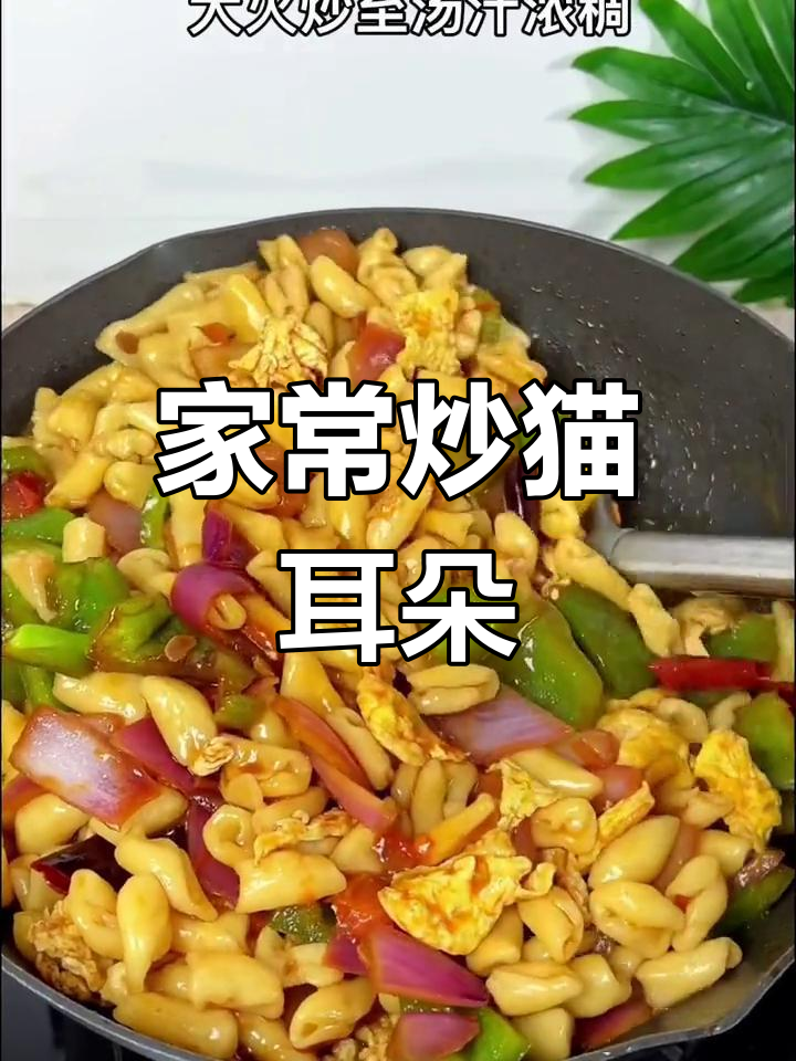 炒猫耳朵配两瓣蒜，家常味十足！