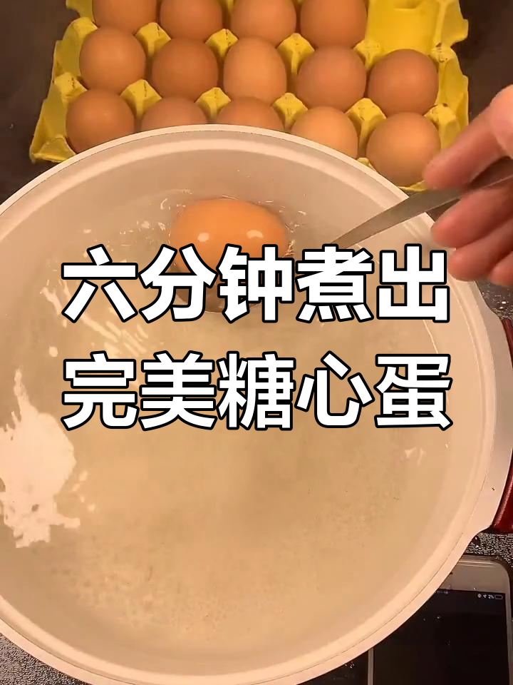 煮鸡蛋六分钟,完美溏心蛋轻松搞定