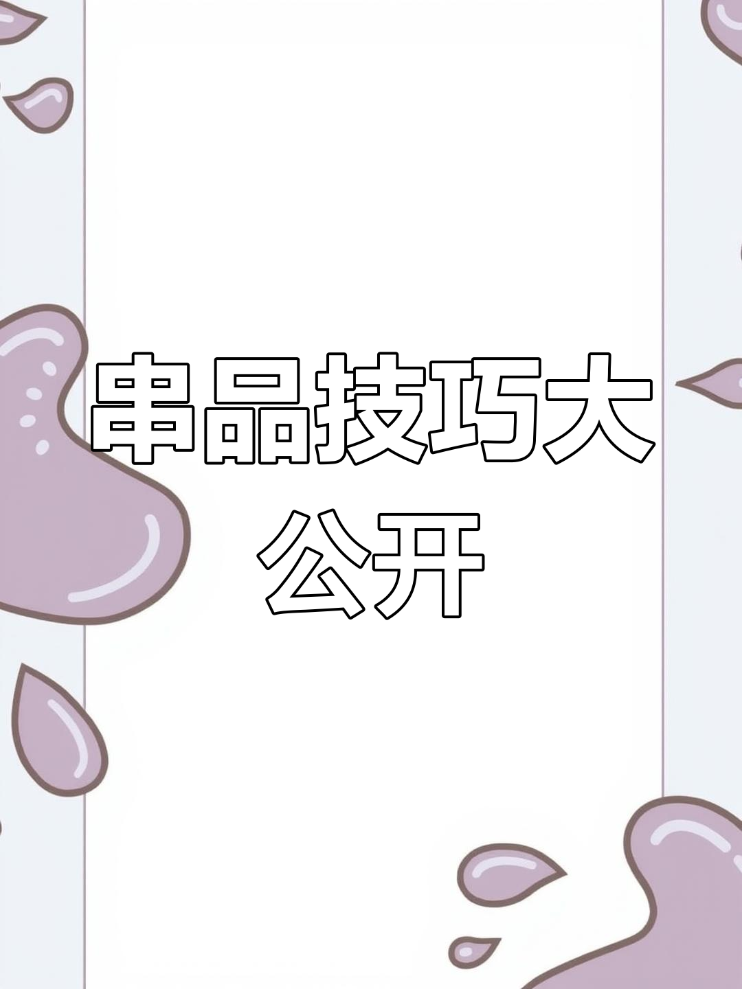 串品大揭秘,小米老师教你更多穿串技巧!