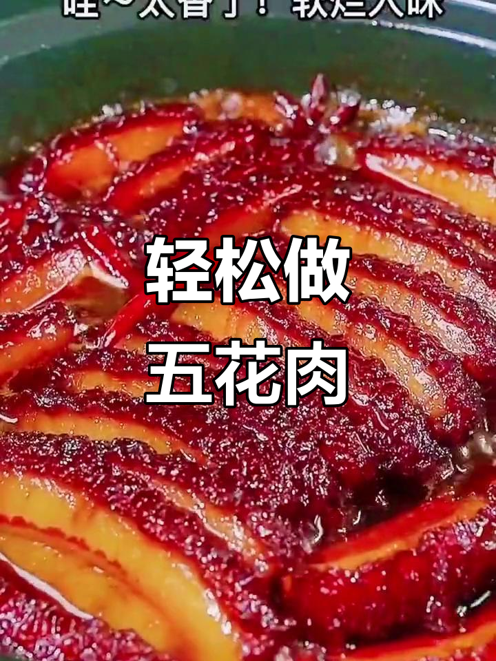 年夜饭必备!肥而不腻的五花肉,做法超简单