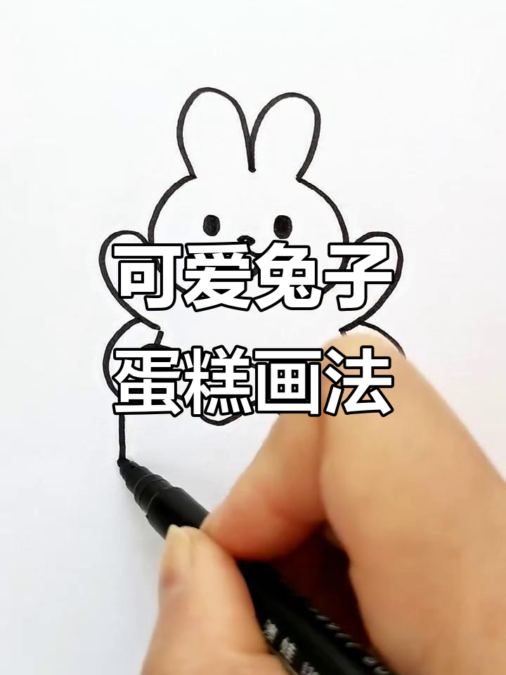 轻松画兔子蛋糕,兔年简笔画教程