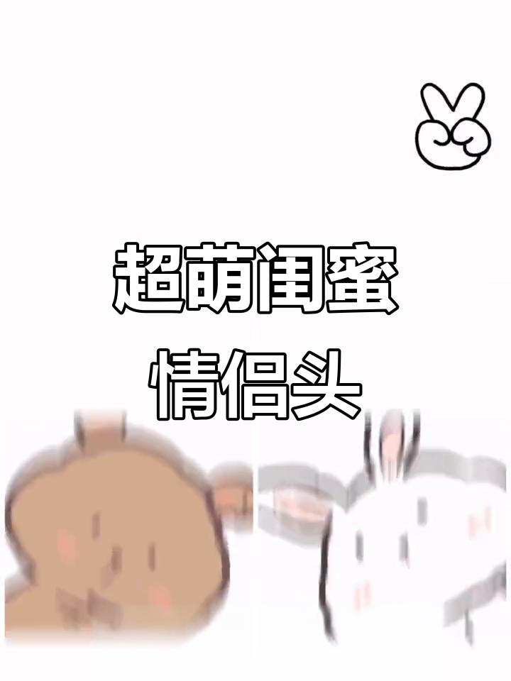 可爱闺蜜情侣头像,古灵精怪仙女下凡!