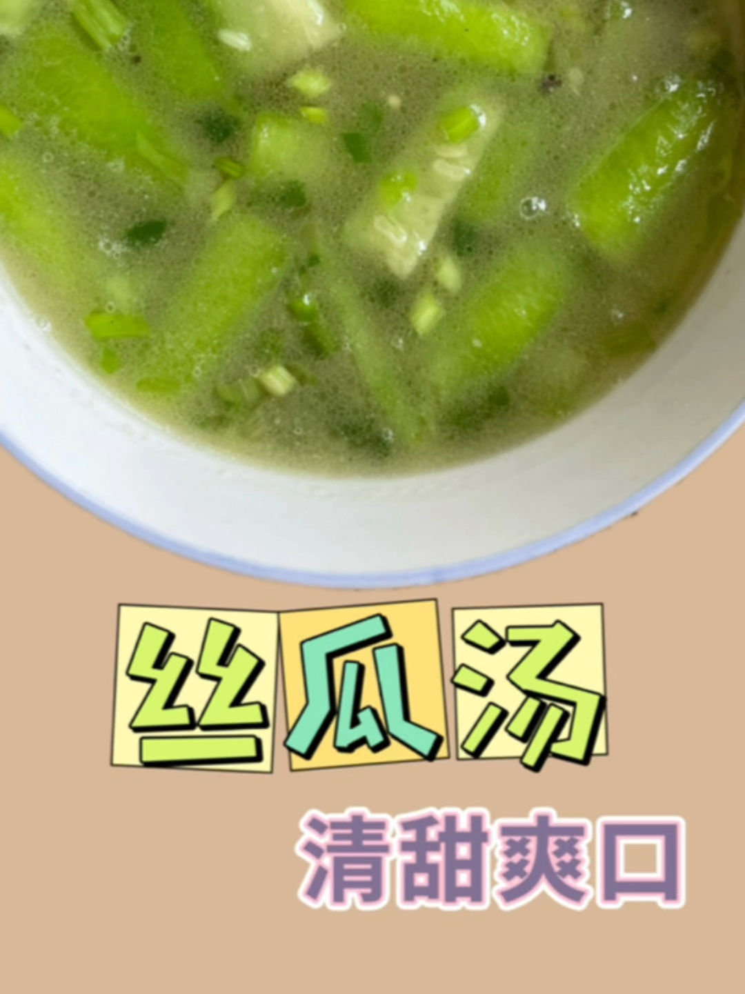 丝瓜汤的做法