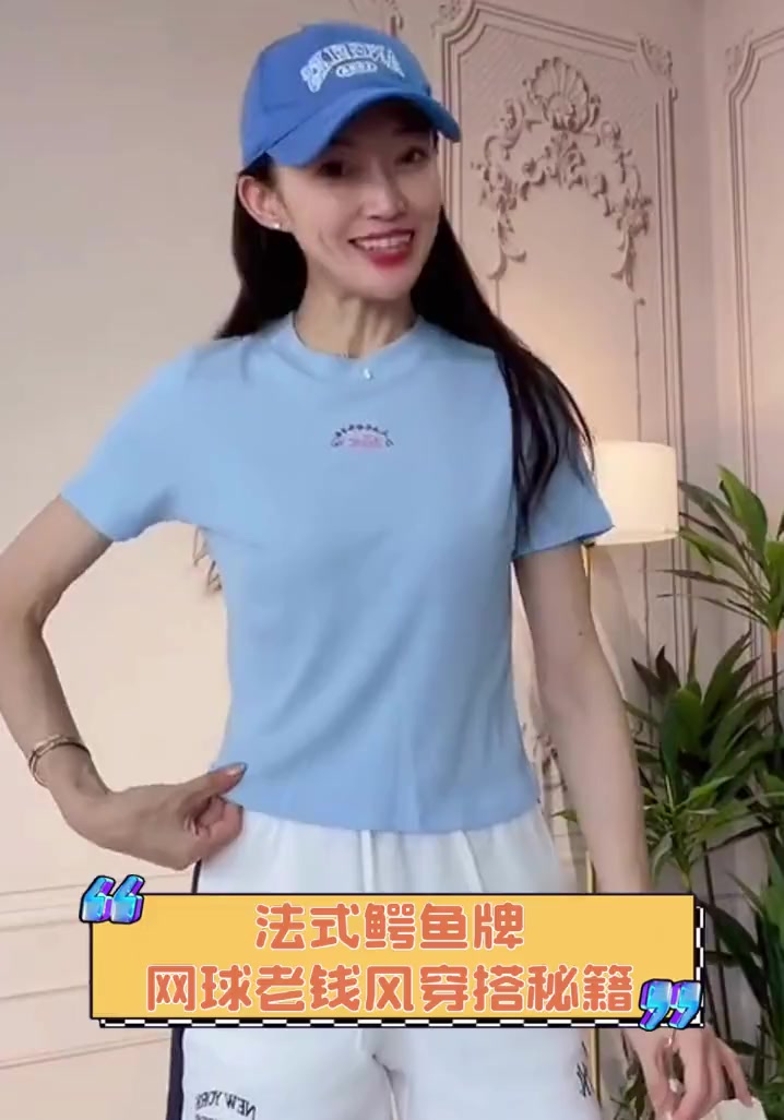 法式鳄鱼牌,网球老钱风穿搭秘籍