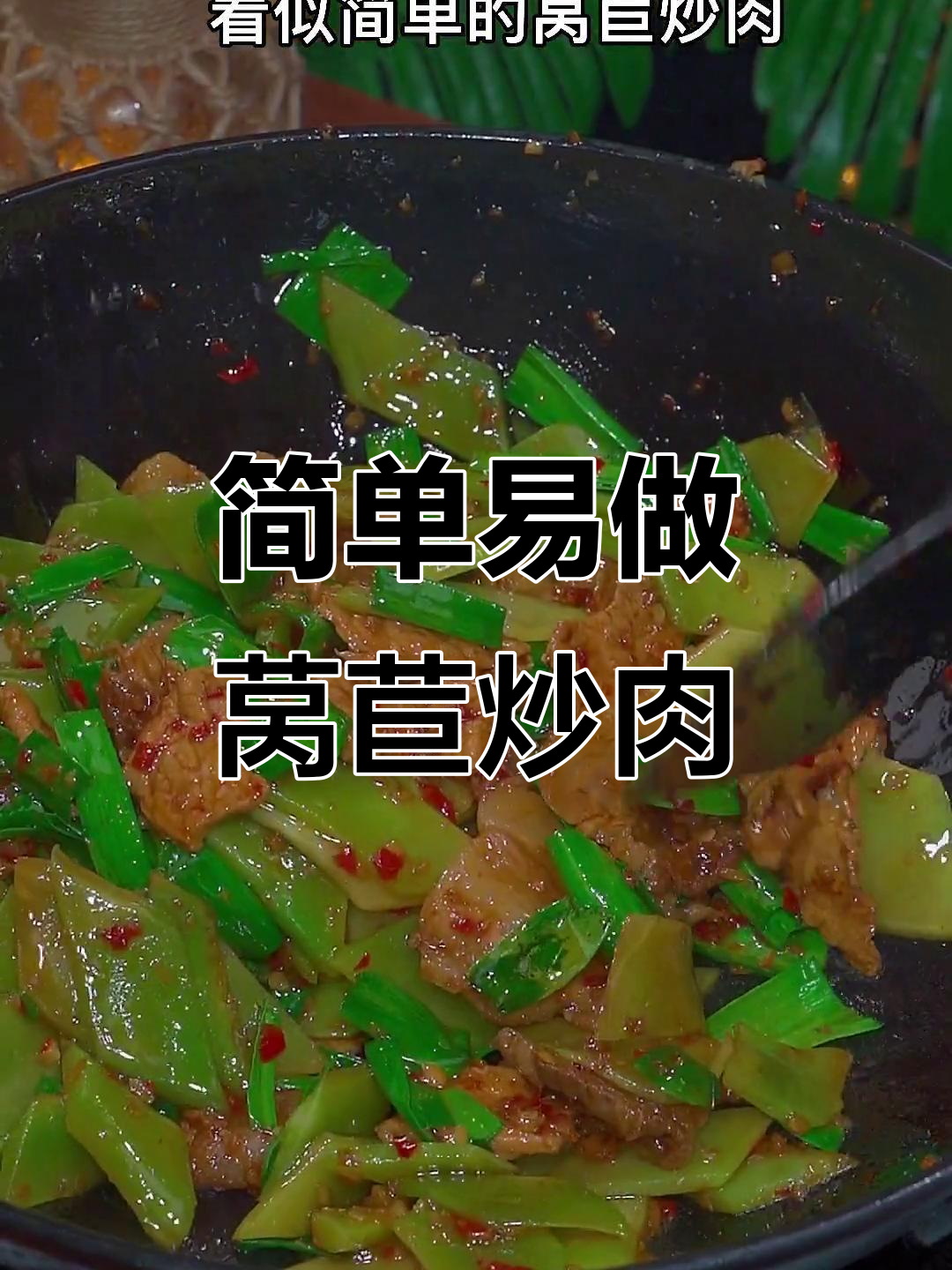 莴苣炒肉，脆嫩又入味！这两步让家常菜更美味