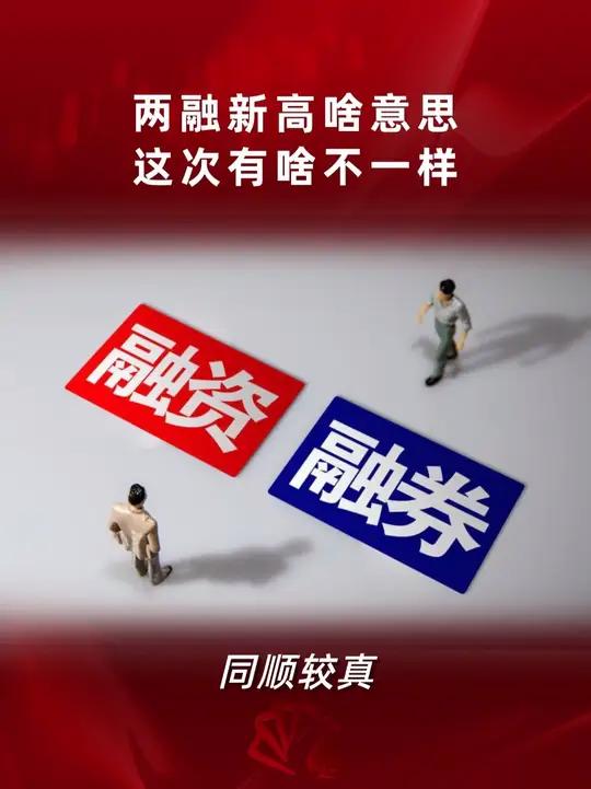 两融新高啥意思?十年等一回,这次有啥不一样?