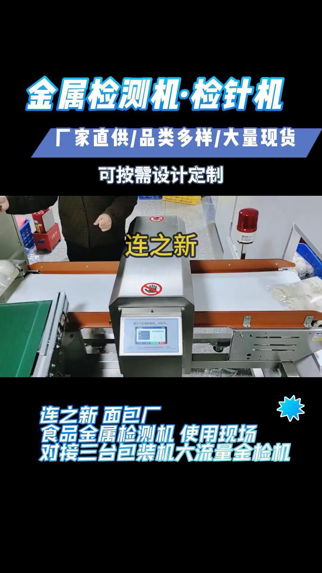 连之新面包厂食品金属检测机使用现场对接三台包装机大流量金检机 金属检测机罐装 金属检测机回