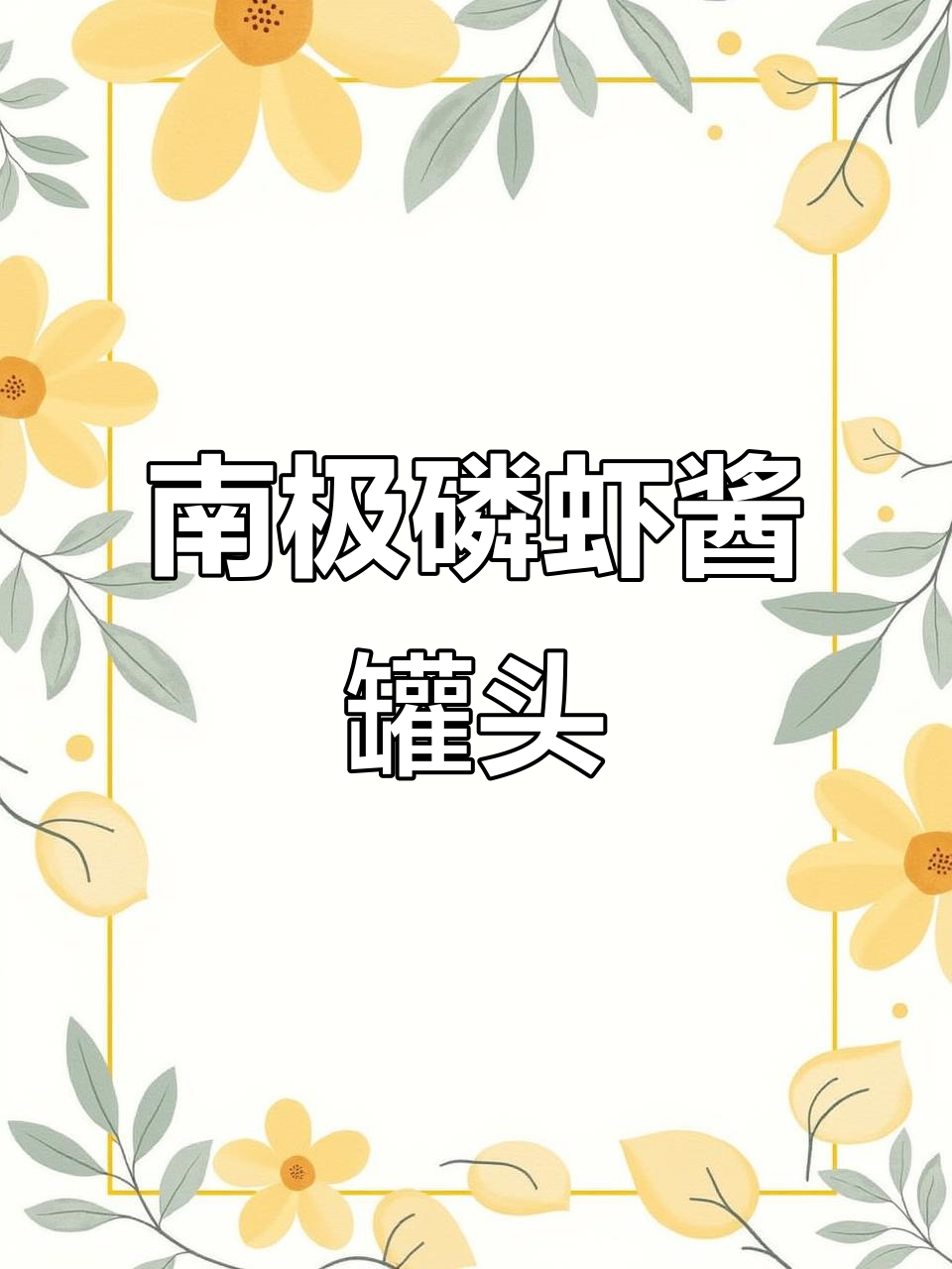 南极磷虾酱：鲜美无添加，拌饭神器