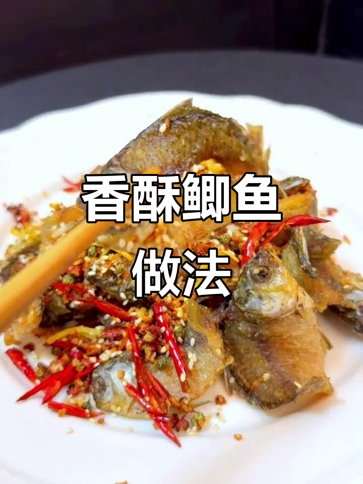 香辣酥脆鲫鱼,骨头都能吃!教你做下酒好菜