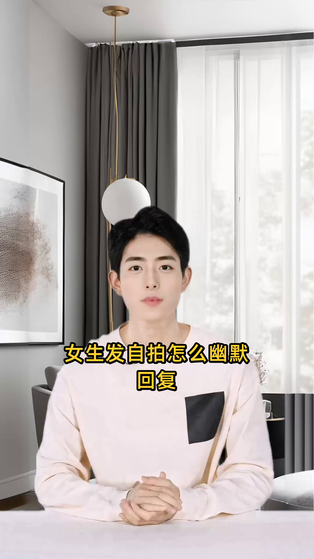 女生发自拍怎么幽默回复
