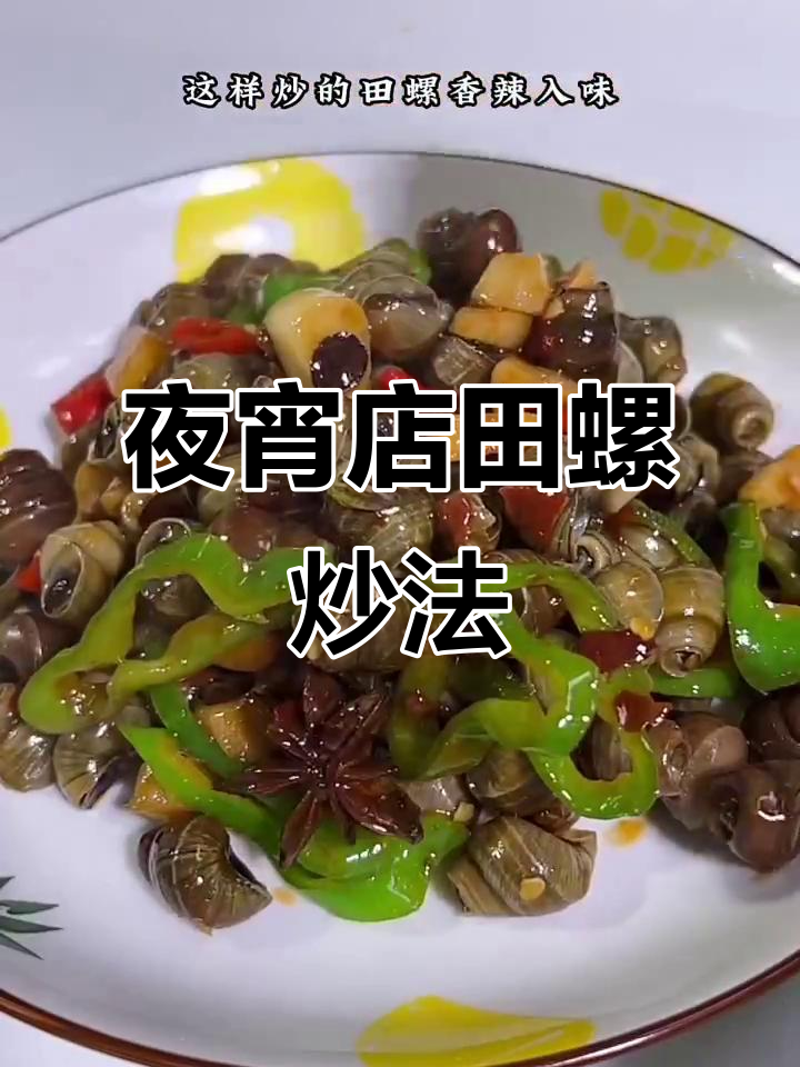 大排档爆炒田螺的秘密,做法超简单!