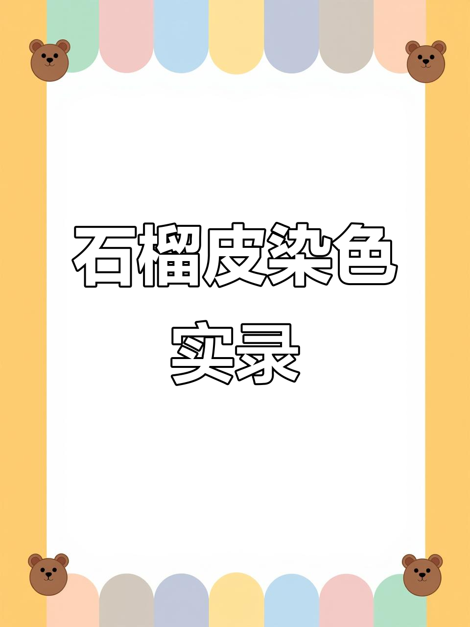 石榴皮染色实验,过程与结果全记录