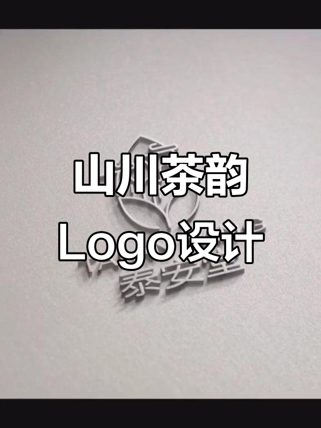 山水与茶叶的完美结合,打造独特Logo设计
