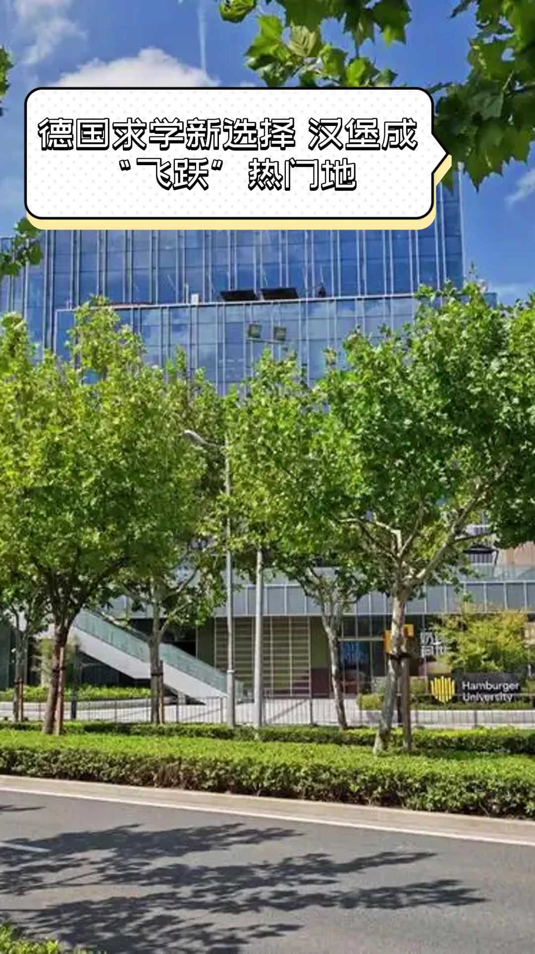 德国求学新选择,汉堡成“飞跃”热门地