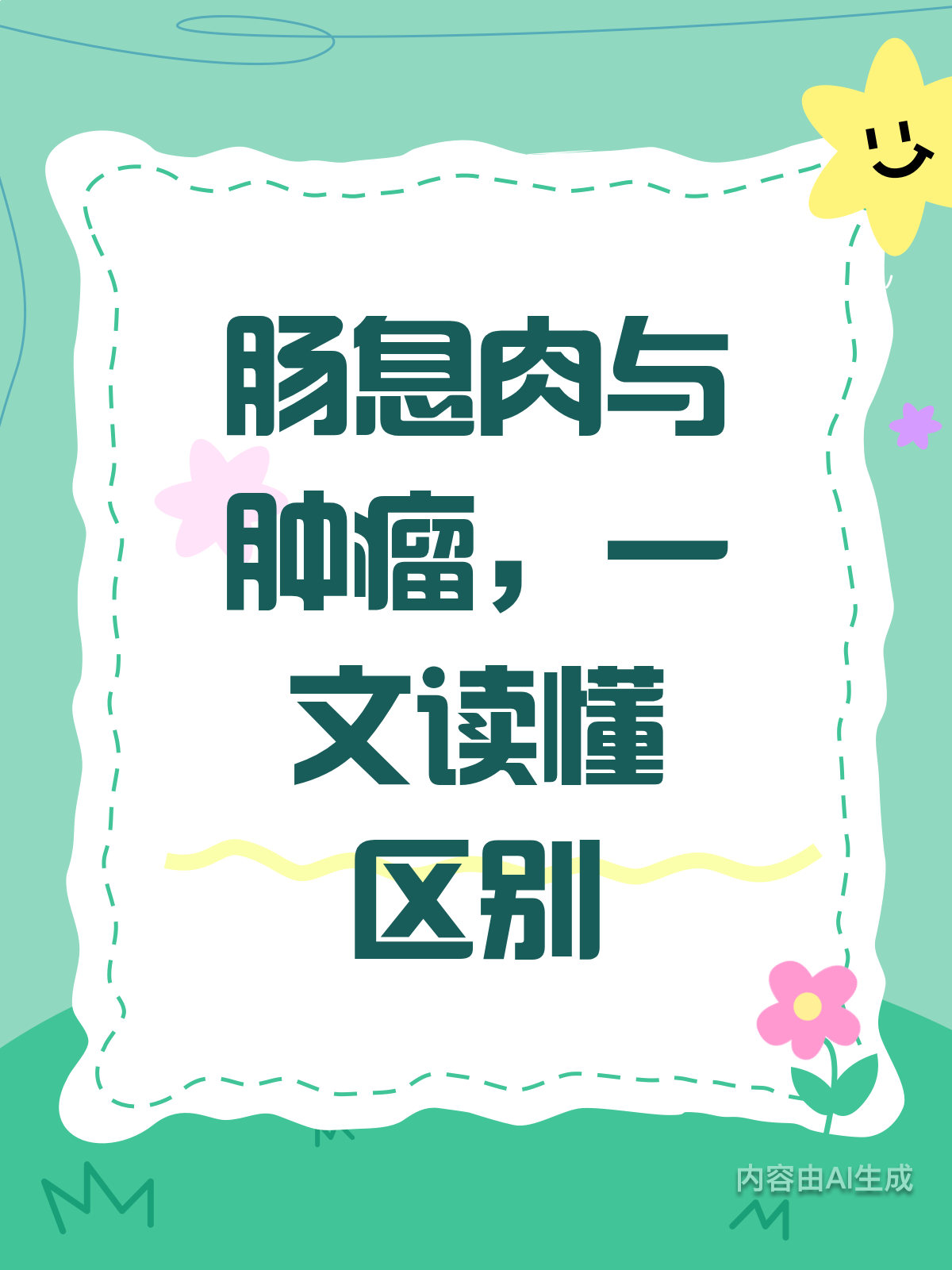 肠息肉?肿瘤?傻傻分不清?