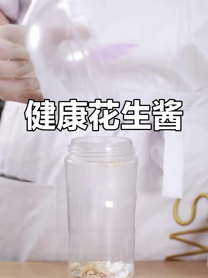 家庭版花生酱,健康美味轻松做!