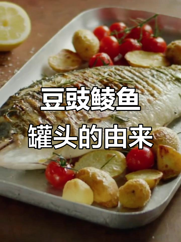 广东豆豉鲮鱼罐头:从下南洋到万人迷的美味传奇